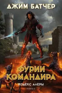 Обложка: Фурии командира