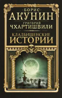 Обложка: Кладбищенские истории