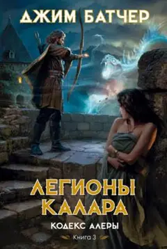 Обложка: Легионы Калара