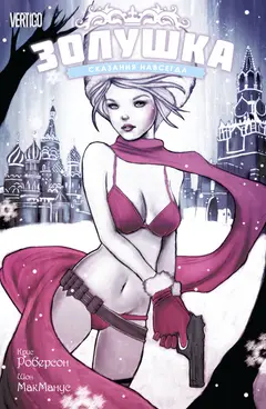 Обложка: Cinderella - Fables are Forever
