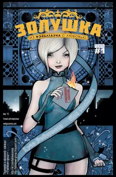 Обложка: Cinderella - From Fabletown With Love