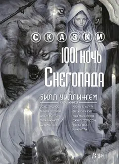 Обложка: Fables: 1001 Nights of Snowball