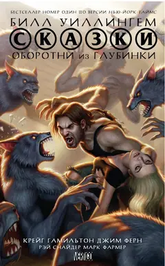 Обложка: Fables: Werewolves of the Heartland