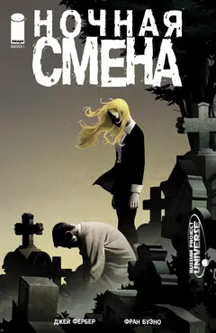 Обложка: Graveyard Shift