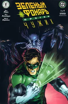 Обложка: Green Lantern vs Aliens