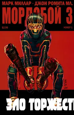 Обложка: Kick-Ass - 3