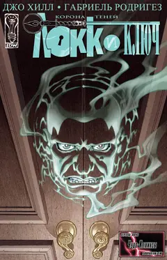 Обложка: Locke & Key: Crown of Shadows