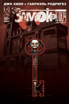 Обложка: Locke & Key: Welcome to Lovecraft