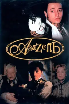 Обложка: Азазель