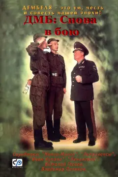Обложка: ДМБ: Снова в бою