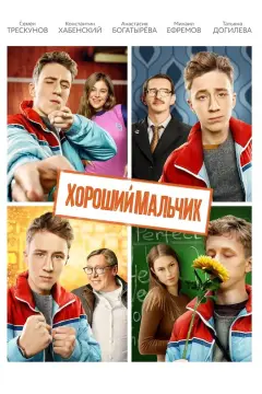 Обложка: Хороший мальчик