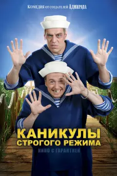 Обложка: Каникулы строгого режима