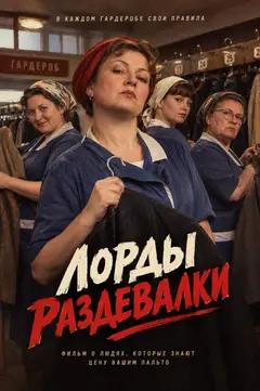Обложка: Лорды раздевалки