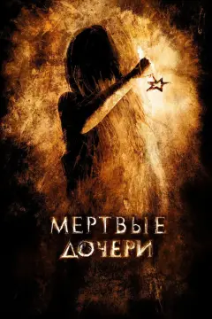 Обложка: Мертвые дочери