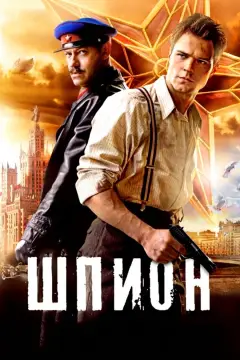 Обложка: Шпион