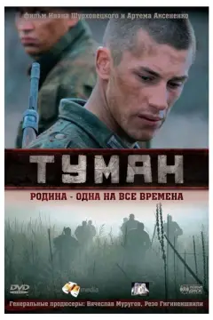Обложка: Туман