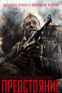 Обложка: Утомлённые солнцем 2: Предстояние