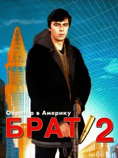 Обложка: Brother 2: Back to America