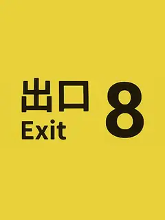 Обложка: Exit 8