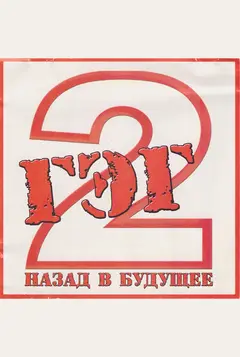 Обложка: GAG 2: Back in the Future