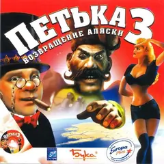 Обложка: Petka 3: Vozvraschenie Alaski