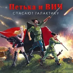 Обложка: Red Comrades Save the Galaxy