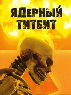 Обложка: Nuclear Titbit