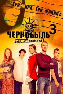 Обложка: Чернобыль. Зона отчуждения. Финал (2019)