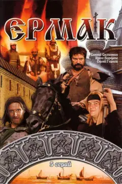 Обложка: Ермак