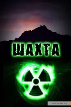 Обложка: Шахта