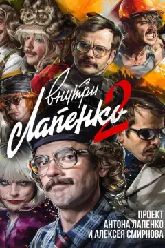 Обложка: Сезон 2