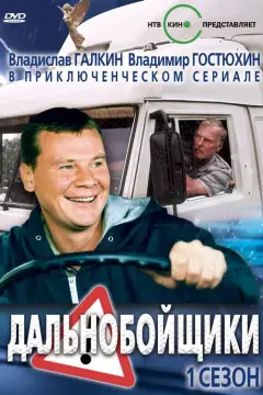 Обложка: Дальнобойщики