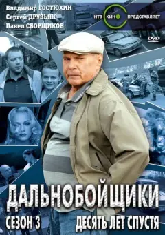 Обложка: Дальнобойщики-3