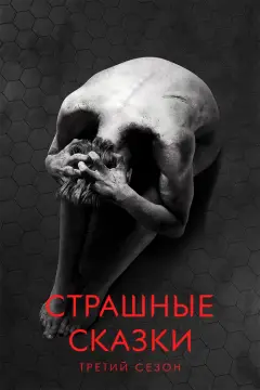 Обложка: Сезон 3