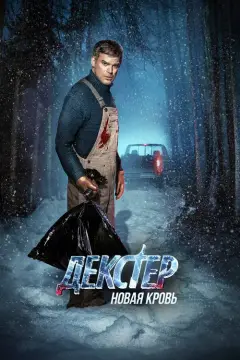Обложка: Сезон 1
