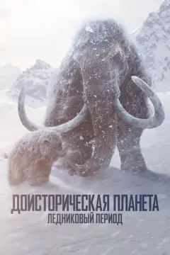 Обложка: Ледниковый период