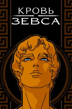 Обложка: Сезон 1