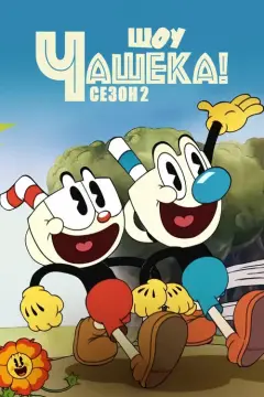 Обложка: Сезон 2