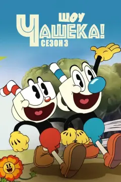 Обложка: Сезон 3
