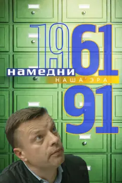 Обложка: Сезон 1 (1961-1991)