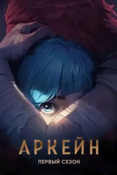 Обложка: Сезон 1
