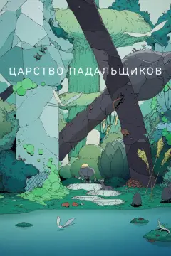 Обложка: Сезон 1