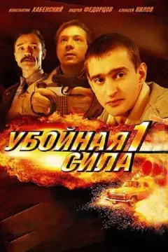 Обложка: Убойная сила