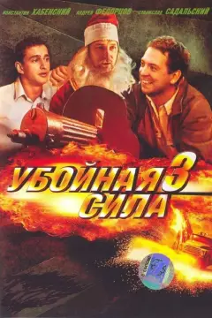 Обложка: Убойная сила 3