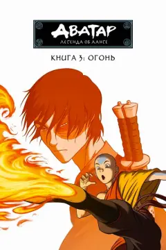 Обложка: Книга 3: Огонь