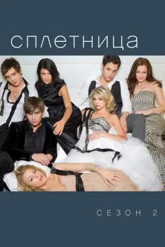 Обложка: Сезон 2