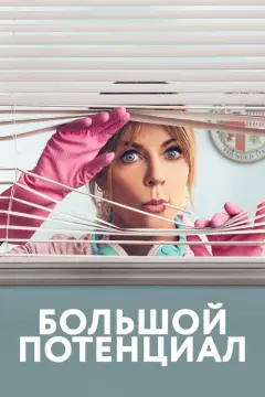 Обложка: Большой потенциал