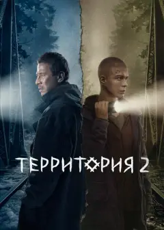 Обложка: Сезон 2: Между мирами