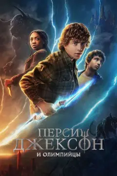 Обложка: Похититель молний