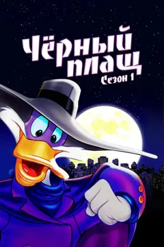 Обложка: Сезон 1